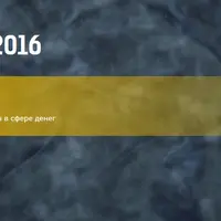 Разобусловливание негативных сценариев в сфере денег