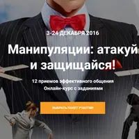 Манипуляции: Атакуй и защищайся