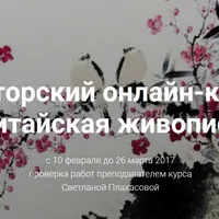 Китайская живопись Се-и