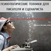 Конференция для писателей и сценаристов