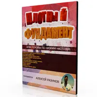 Плотный фундамент или основы низких частот