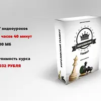 Королевский гамбит — игра с огнем!