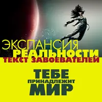 Шифр Экспансия Реальности