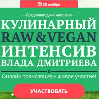 RAW-VEGAN-Интенсив Влaд Дмитриeв