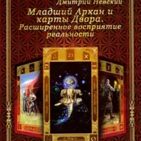 Карты Таро. Младший Аркан и карты Двора. Расширенное восприятие реальности