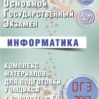 ОГЭ. Информатика. Комплекс материалов для подготовки учащихся