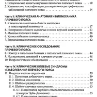 Боль в плече и Прикладная биомеханика в спортивной медицине и остеопатии