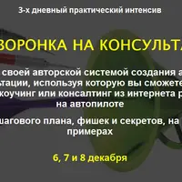 Автоворонки на коучинг