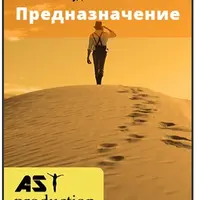 Предназначение