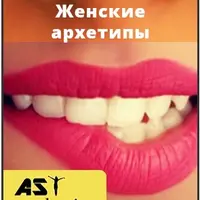 Женские архетипы