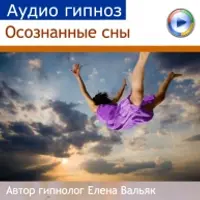 Аудиогипноз: Осознанные сновидения