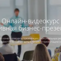 Результативная бизнес-презентация 2.0