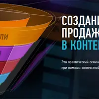 Создание воронки продаж в контекстной рекламе