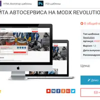 Сборка для СТО автомобилей на MODX Revolution