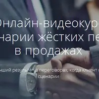 Игры и сценарии жёстких переговоров в продажах