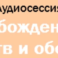 Освобождение от клятв и обетов