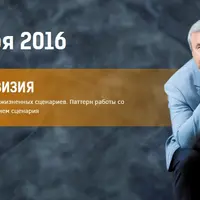 Нейропрограммирование 72. Изменение жизненных сценариев