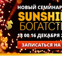 Sunshine Богатства