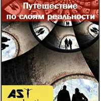 Путешествие по слоям реальности