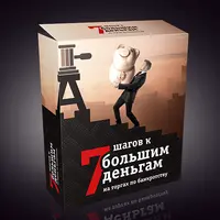 Семь шагов к большим деньгам на торгах по банкротству