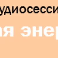 Мужская энергетика