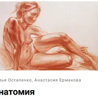 Рисуем человека. Анатомия
