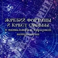Жребий фортуны и крест судьбы в натальной и хорарной астрологии