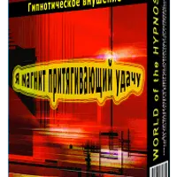 Магнит удачи