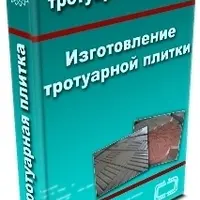 Изготовление тротуарной плитки