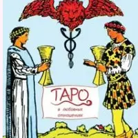 Таро в любовных отношениях