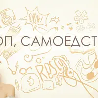 Учимся Любить Себя