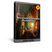 Врата новой молодой реальности