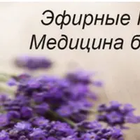 Эфирные масла - здоровье без лекарств