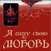 Я ищу свою любовь