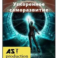 Ускоренное саморазвитие