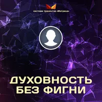 Духовность без фигни