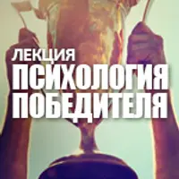 Психология победителя