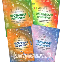 Необычная математика и Математика вприпрыжку