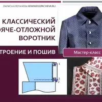 Классический стояче-отложной воротник: построение и пошив
