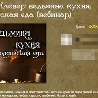 Ведьмина кухня