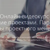 Управление проектами. Парадигмы и парадоксы проектного менеджмента