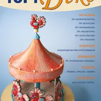 ТортДеко №6 декабрь 2016