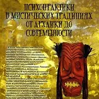Психопрактики в мистических традициях