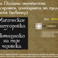 Магические татуировки, помощники на теле человека