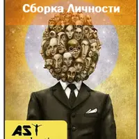 Сборка Личности. Аудиосессия