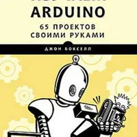Изучаем Arduino. 65 проектов своими руками