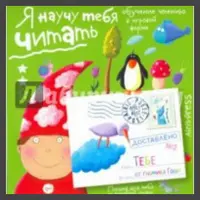 Письма для тебя. Я научу тебя читать