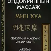 Эндокринный массаж. Мин Хуа