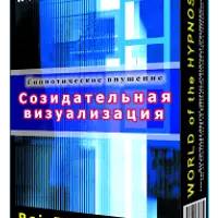 Созидательная визуализация