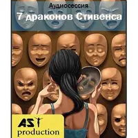 Негативные черты характера. 7 драконов Стивенса